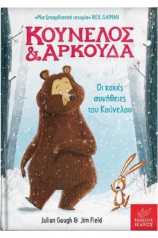 Κούνελος και Αρκούδα: Οι κακές συνήθειες του Κούνελου
